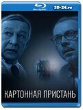 Картонная пристань  (Blu-ray,блю-рей)