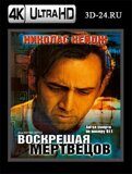 Воскрешая мертвецов (Blu-ray,блю-рей) 4К