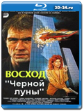 Восход «Черной луны» (Blu-ray, блю-рей)