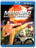 Миссия: Быстрое убийство (Blu-ray,блю-рей)