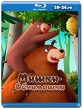 Мишки-обнимашки. Фильм  (Blu-ray,блю-рей)