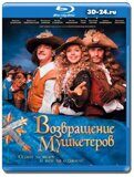 Возвращение мушкетеров 2009 (Blu-ray,блю-рей)