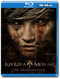 Крошка Молли (Blu-ray, блю-рей)