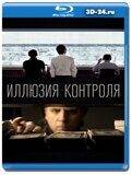 Иллюзия контроля (Blu-ray,блю-рей)