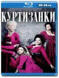 Куртизанки 2 сезон (Blu-ray,блю-рей) 2 диска