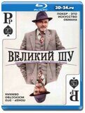 Великий Шу (Blu-ray,блю-рей)