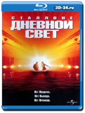 Дневной свет (Blu-ray, блю-рей)