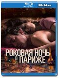 Роковая ночь в Париже (Blu-ray, блю-рей)