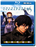 Последняя субмарина (Blu-ray, блю-рей)