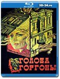 Голова Горгоны (Blu-ray.блю-рей)