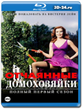 Отчаянные домохозяйки - 1 СЕЗОН - 3 ДИСКА (Blu-ray,...