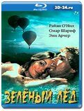 Зелёный лёд (Blu-ray,блю-рей)