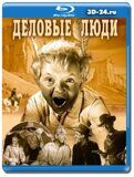 Деловые люди (Blu-ray,блю-рей)