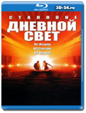 Дневной свет  (Blu-ray, блю-рей)