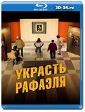 Украсть Рафаэля (Blu-ray,блю-рей)