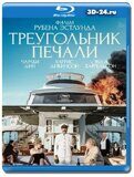 Треугольник печали (Blu-ray,блю-рей)