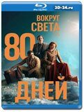 Вокруг света за 80 дней (Blu-ray, блю-рей) 2 диска