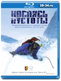 Касаясь пустоты (Blu-ray, блю-рей)