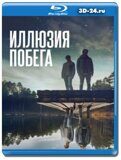 Иллюзия побега (Blu-ray,блю-рей)