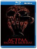 Астрал. Ночь в могиле (Blu-ray,блю-рей)