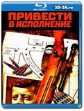 Привести в исполнение (Blu-ray,блю-рей)