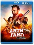 Антиганг: Смена 2023 (Blu-ray,блю-рей)