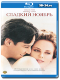 Сладкий ноябрь 2001 (Blu-ray, блю-рей)