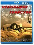 Небольшие убийства  (Blu-ray,блю-рей)