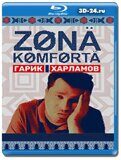 Зона комфорта (Blu-ray, блю-рей)