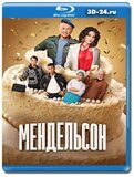 Мендельсон (Blu-ray,блю-рей)