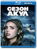 Сезон акул (Blu-ray,блю-рей)