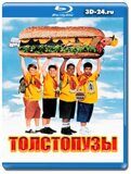 Толстопузы (Blu-ray,блю-рей)