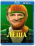 Дядя Леша (Blu-ray,блю-рей)