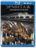 Эрмитаж: Экскурсия по музею (Blu-ray,блю-рей)