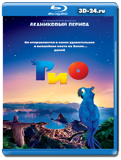 Рио (Blu-ray, блю-рей)