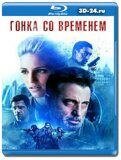 Гонка со временем (Blu-ray, блю-рей)