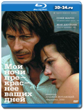 Мои ночи прекраснее ваших дней (Blu-ray, блю-рей)