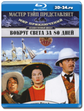 Вокруг света за 80 дней 1956 (Blu-ray, блю-рей)