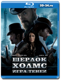 Шерлок Холмс: Игра теней (Blu-ray, блю-рей)