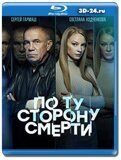 По ту сторону смерти 2 сезон (Blu-ray,блю-рей) 3 диска