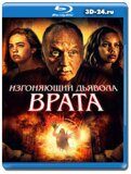 Изгоняющий дьявола. Врата  (Blu-ray,блю-рей)