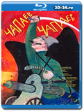 Чапаев Чапаев (Blu-ray,блю-рей)