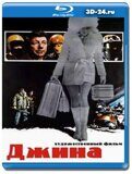 Джина (Blu-ray,блю-рей)