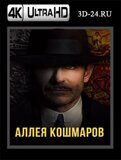 Аллея кошмаров (Blu-ray, блю-рей) 4К