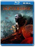 Мятежник 2019  (Blu-ray, блю-рей)