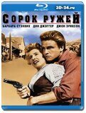 Сорок ружей (Blu-ray,блю-рей)