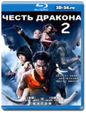 Честь дракона 2 (Blu-ray, блю-рей)