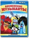 Бременские музыканты (Blu-ray, блю-рей)