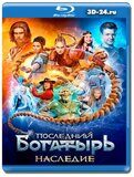 Последний богатырь. Наследие  (Blu-ray,блю-рей) 2...