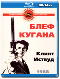 Блеф Кугана 1968 (Blu-ray, блю-рей)